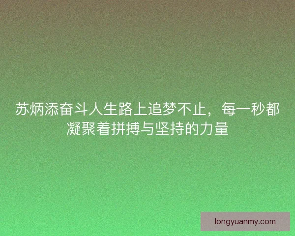 苏炳添奋斗人生路上追梦不止，每一秒都凝聚着拼搏与坚持的力量