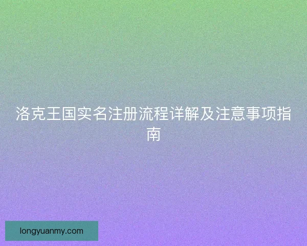 洛克王国实名注册流程详解及注意事项指南