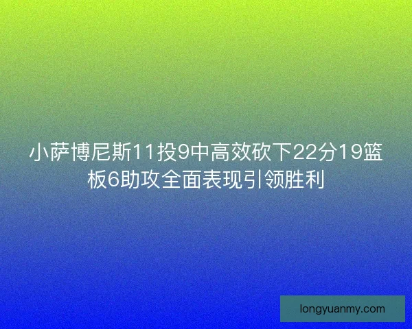小萨博尼斯11投9中高效砍下22分19篮板6助攻全面表现引领胜利