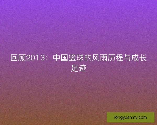 回顾2013：中国篮球的风雨历程与成长足迹