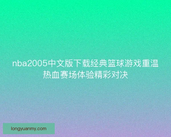 nba2005中文版下载经典篮球游戏重温热血赛场体验精彩对决